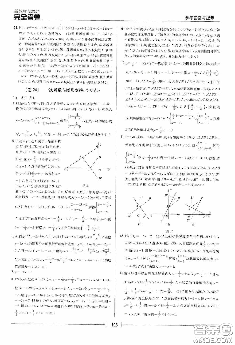 2020新教材完全考卷八年級數(shù)學(xué)下冊新課標(biāo)人教版答案