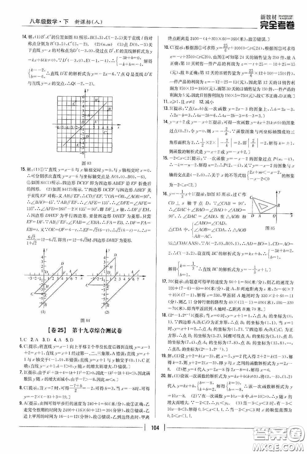 2020新教材完全考卷八年級數(shù)學(xué)下冊新課標(biāo)人教版答案