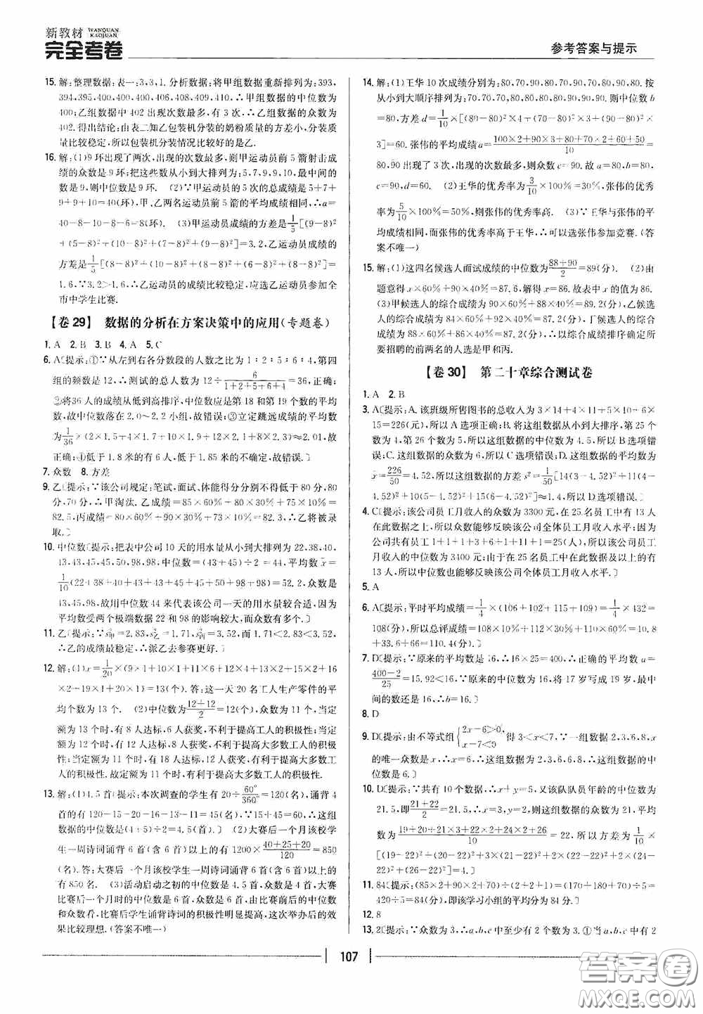 2020新教材完全考卷八年級數(shù)學(xué)下冊新課標(biāo)人教版答案