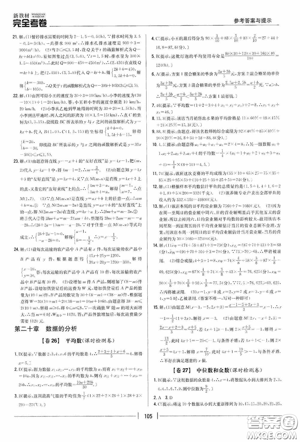 2020新教材完全考卷八年級數(shù)學(xué)下冊新課標(biāo)人教版答案