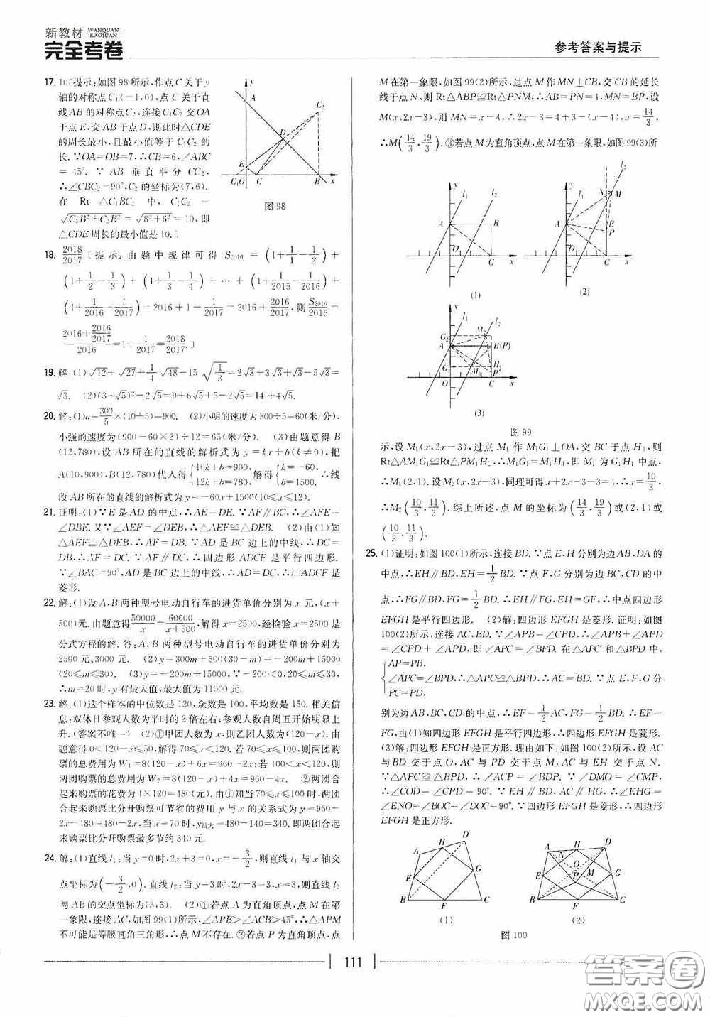 2020新教材完全考卷八年級數(shù)學(xué)下冊新課標(biāo)人教版答案