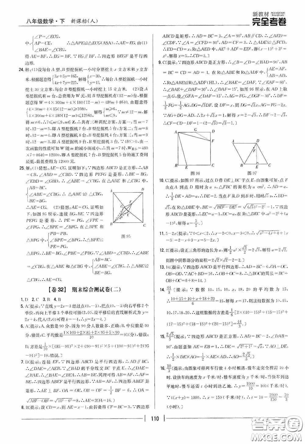 2020新教材完全考卷八年級數(shù)學(xué)下冊新課標(biāo)人教版答案