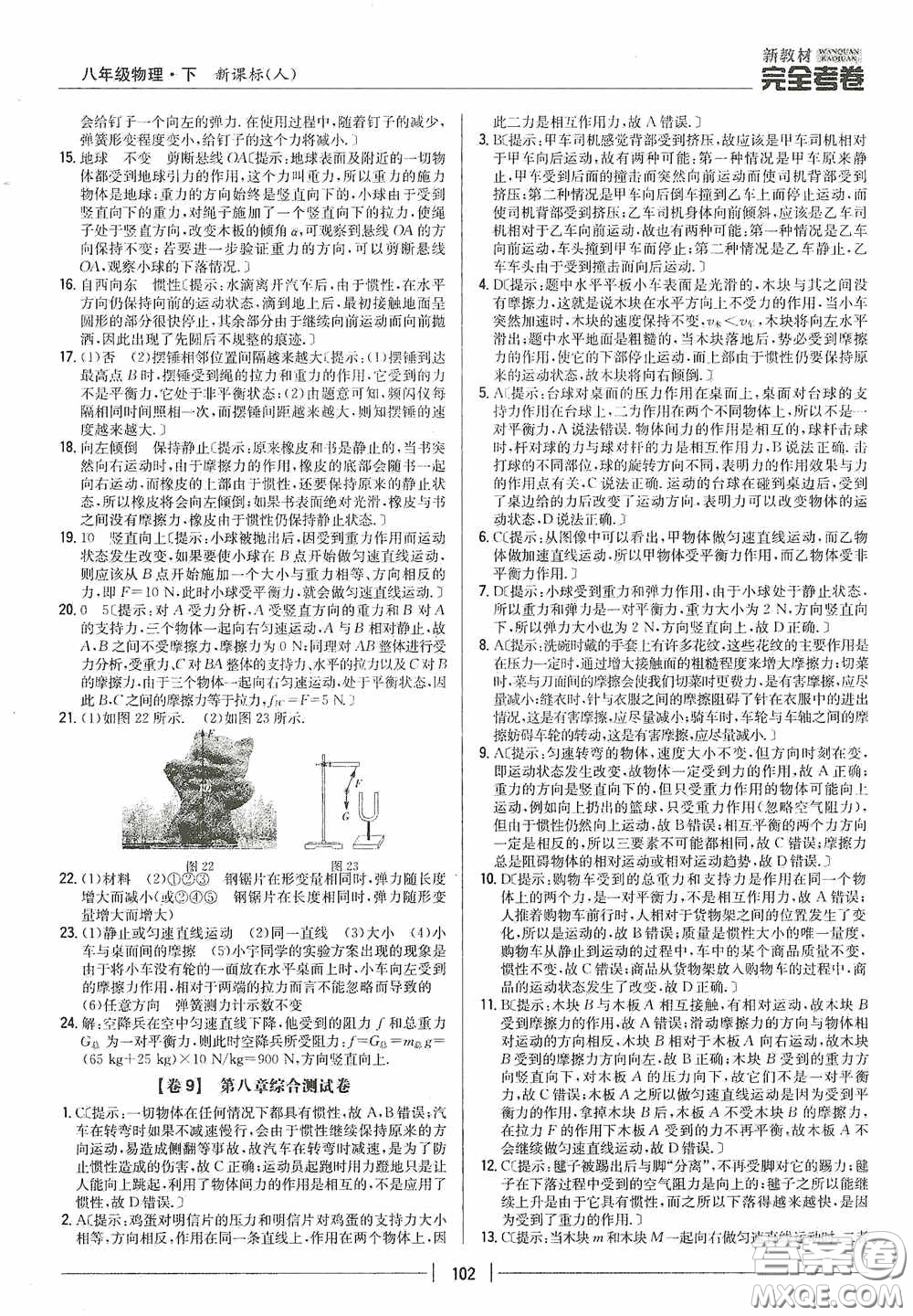 2020新教材完全考卷八年級(jí)物理下冊(cè)新課標(biāo)人教版答案