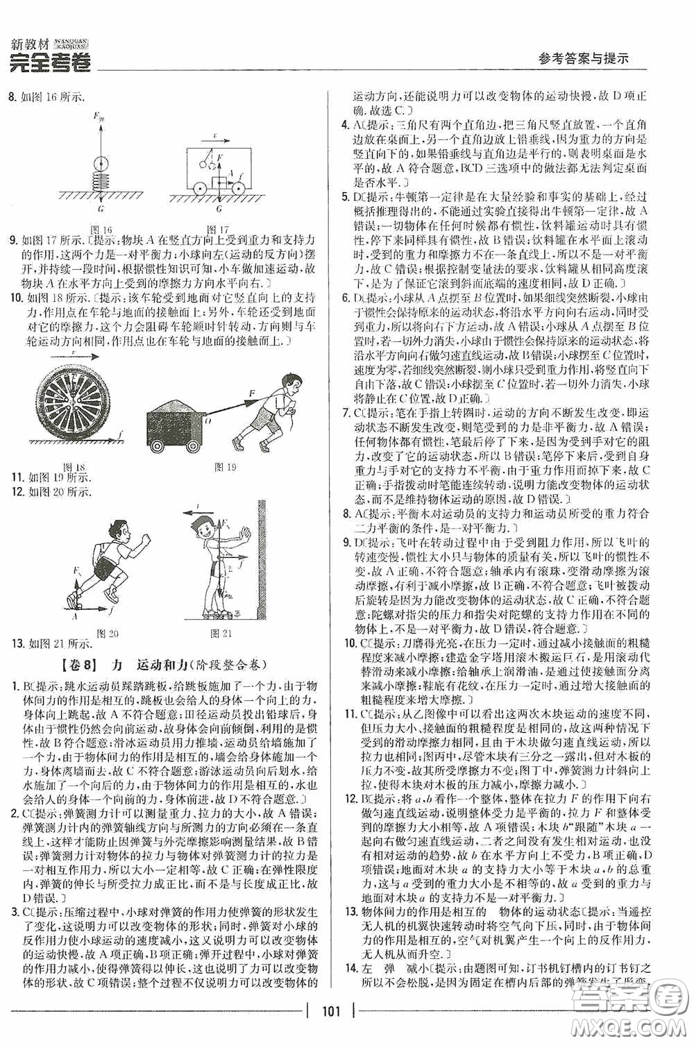 2020新教材完全考卷八年級(jí)物理下冊(cè)新課標(biāo)人教版答案