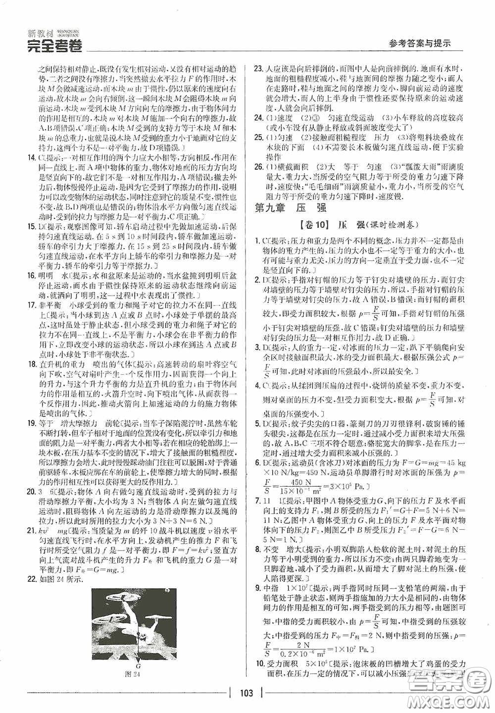 2020新教材完全考卷八年級(jí)物理下冊(cè)新課標(biāo)人教版答案