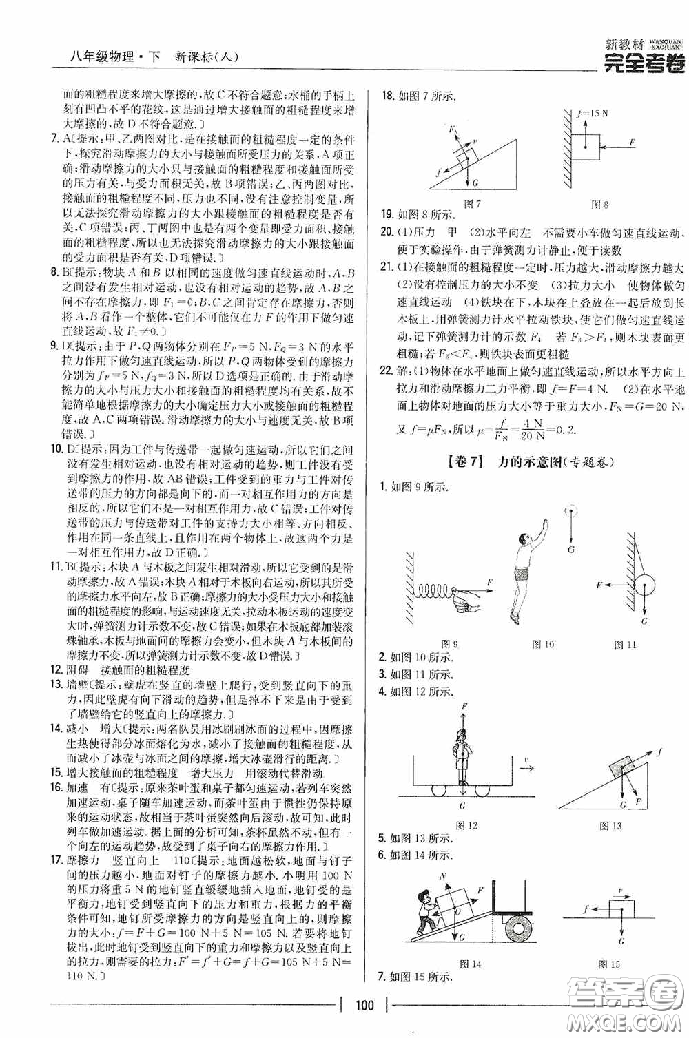 2020新教材完全考卷八年級(jí)物理下冊(cè)新課標(biāo)人教版答案