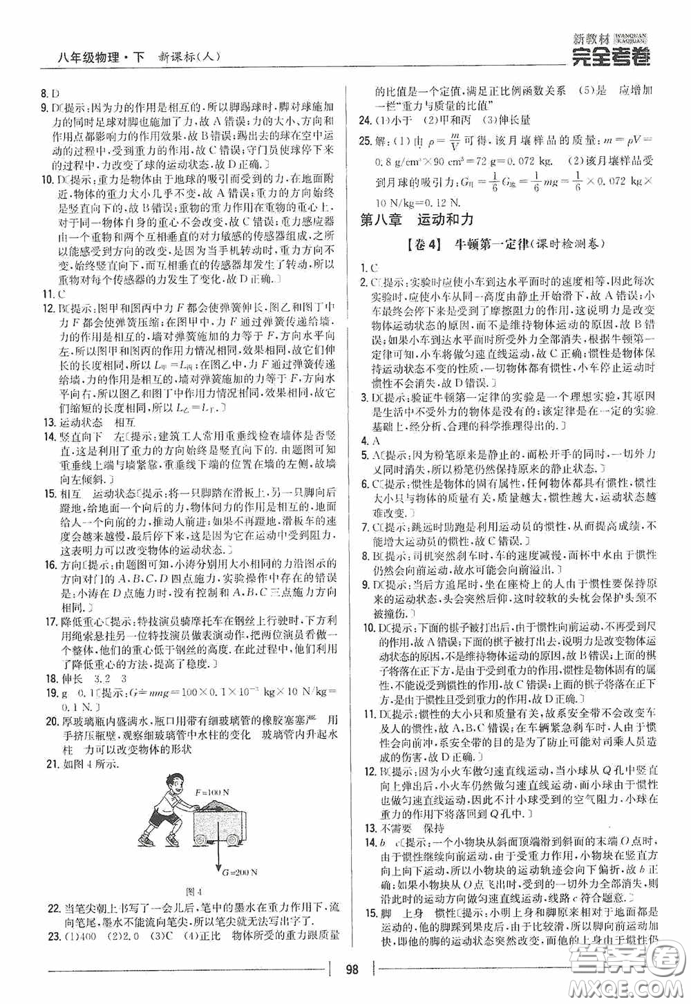 2020新教材完全考卷八年級(jí)物理下冊(cè)新課標(biāo)人教版答案