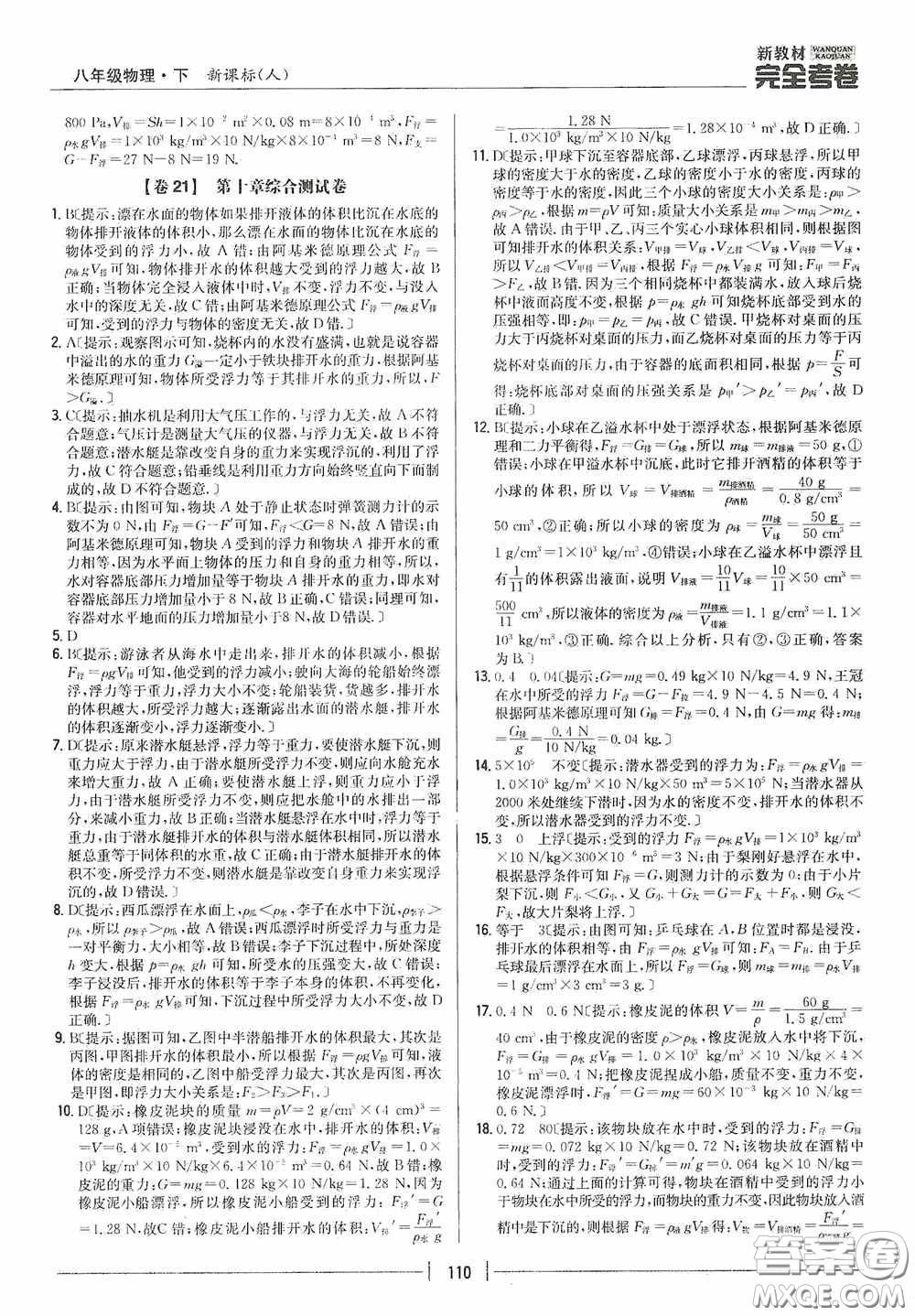 2020新教材完全考卷八年級(jí)物理下冊(cè)新課標(biāo)人教版答案