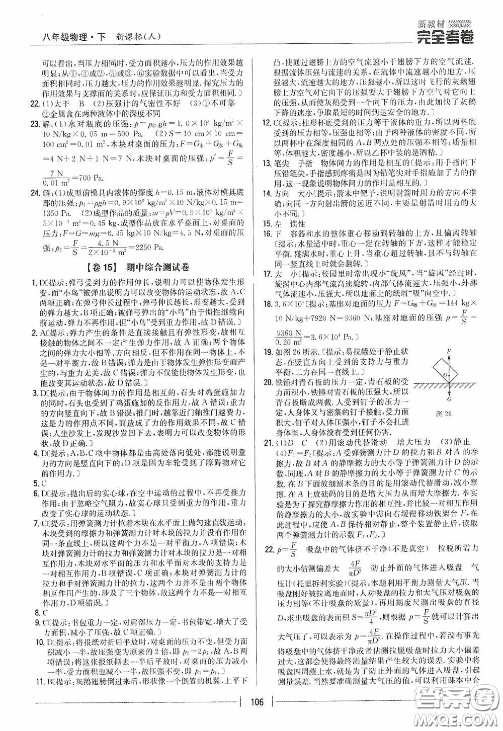 2020新教材完全考卷八年級(jí)物理下冊(cè)新課標(biāo)人教版答案