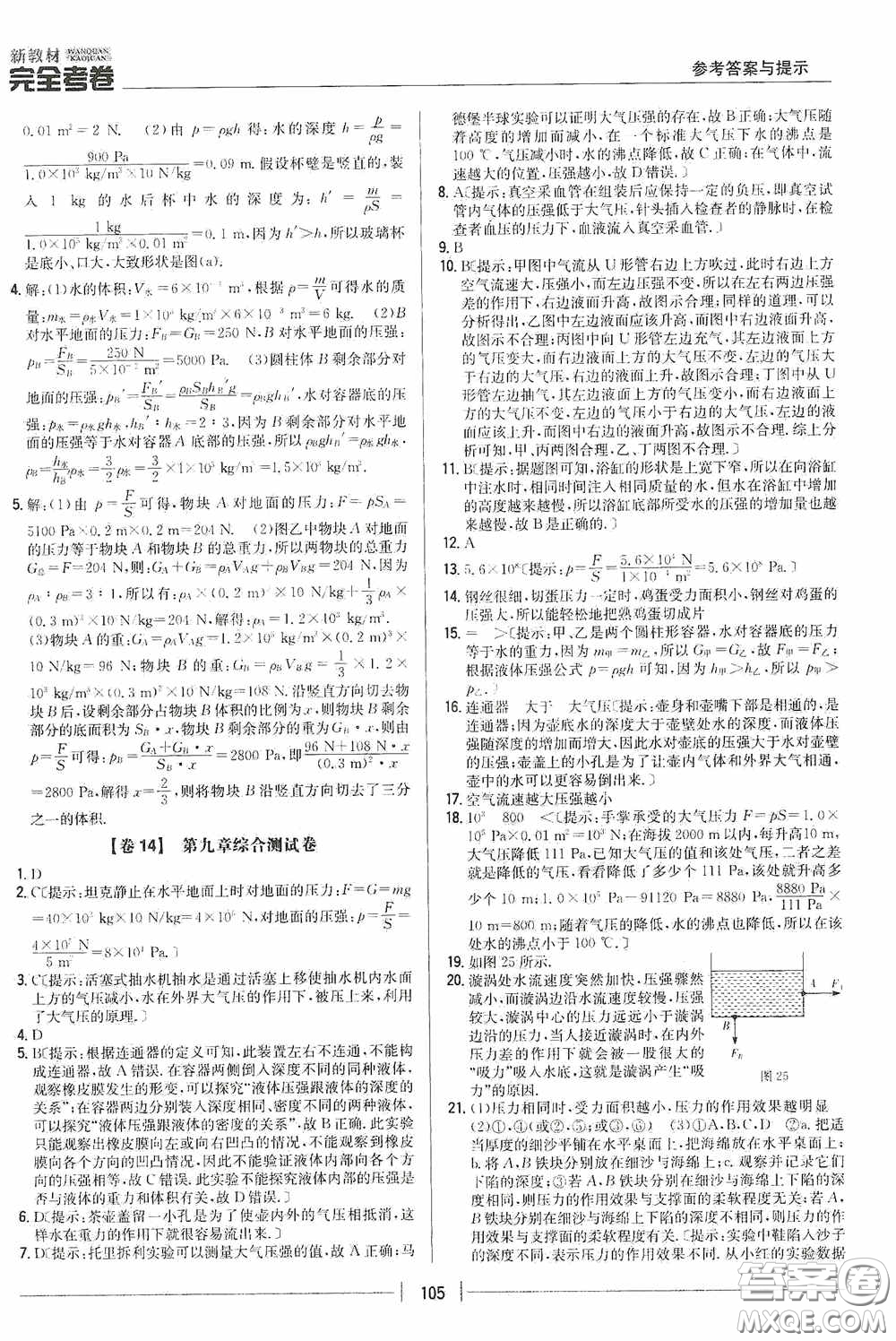 2020新教材完全考卷八年級(jí)物理下冊(cè)新課標(biāo)人教版答案