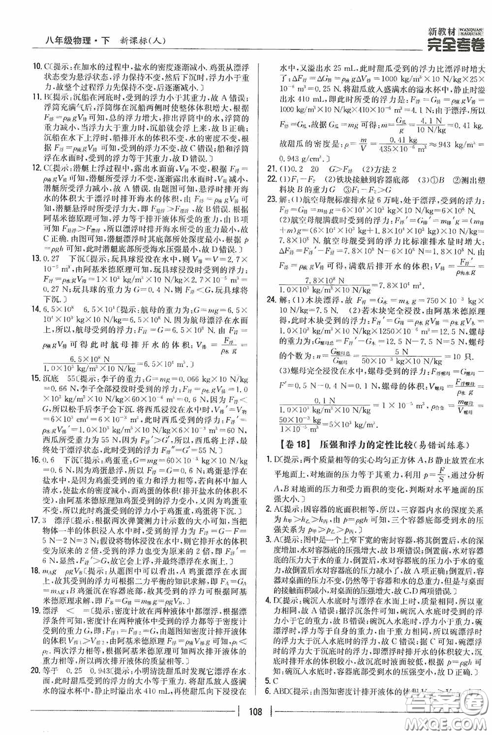 2020新教材完全考卷八年級(jí)物理下冊(cè)新課標(biāo)人教版答案