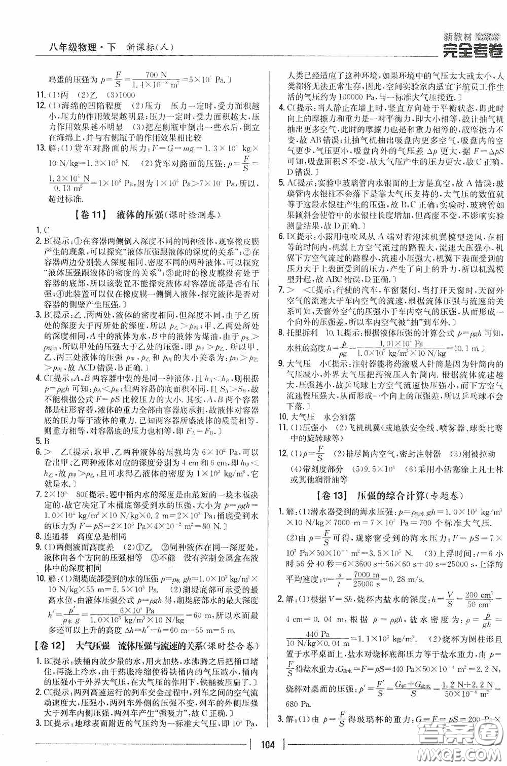 2020新教材完全考卷八年級(jí)物理下冊(cè)新課標(biāo)人教版答案