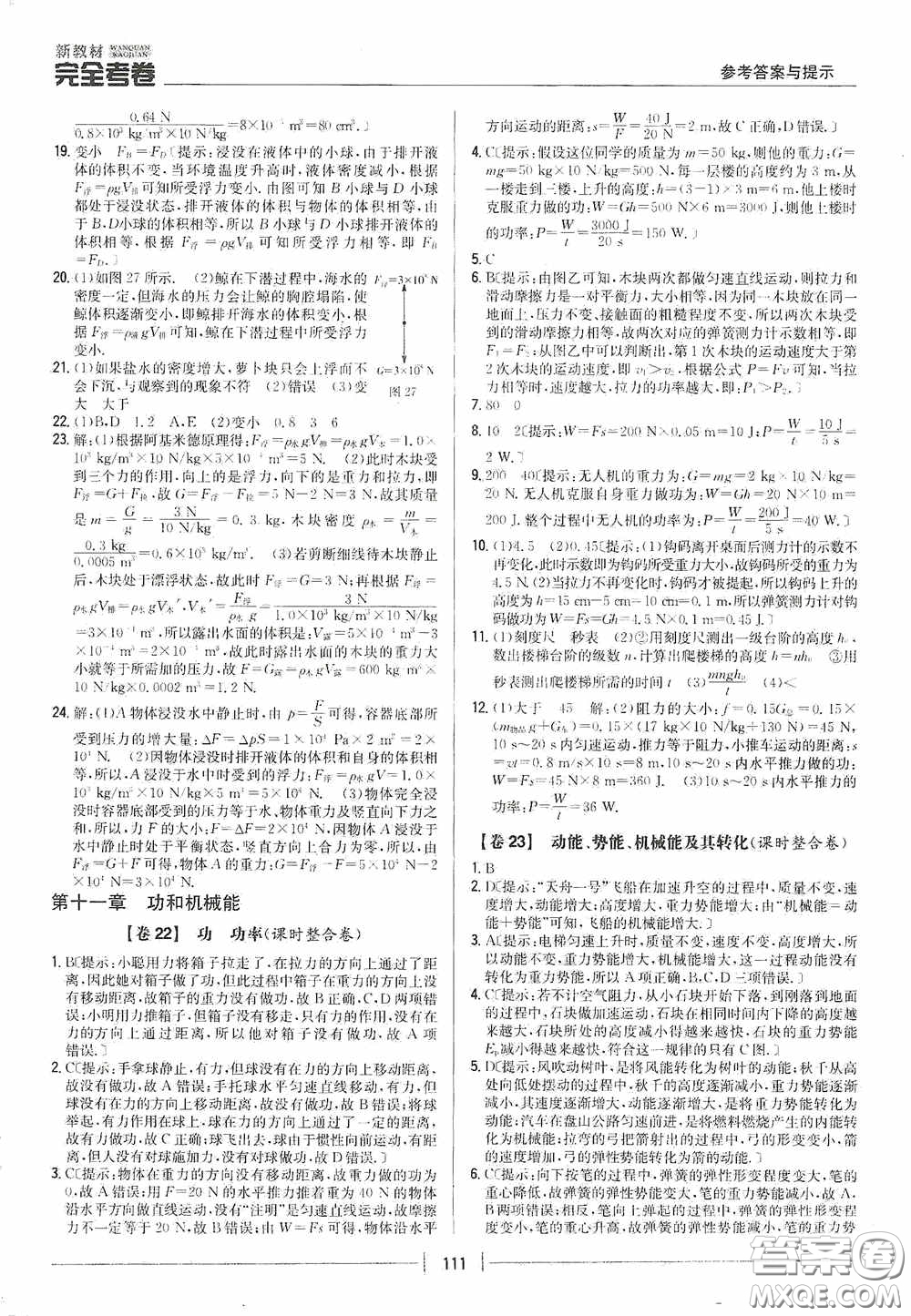 2020新教材完全考卷八年級(jí)物理下冊(cè)新課標(biāo)人教版答案