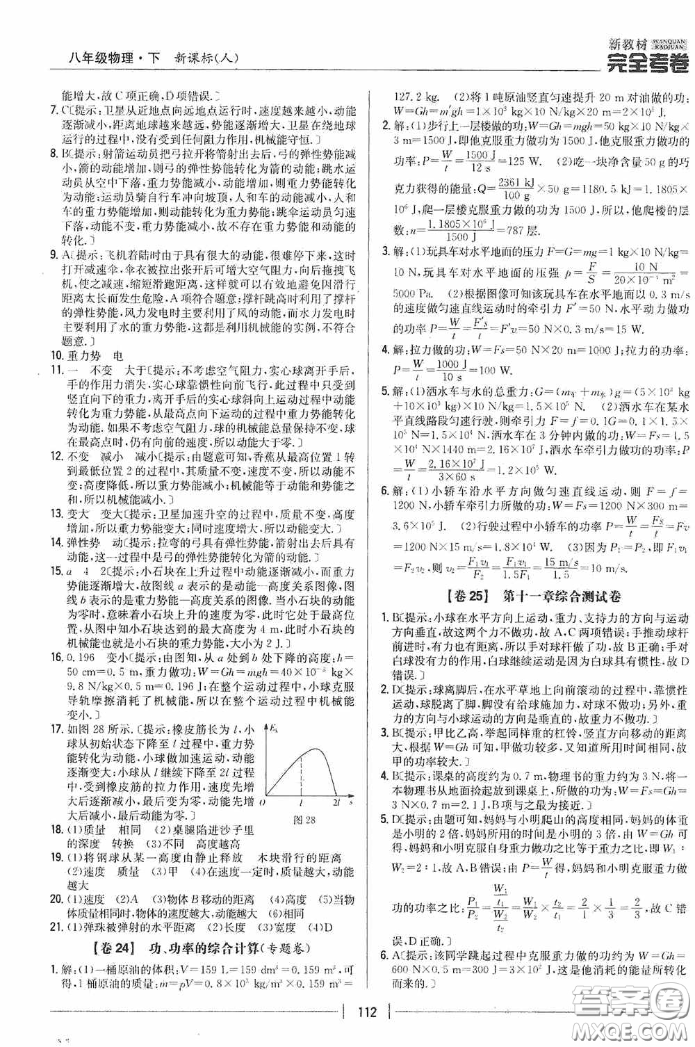 2020新教材完全考卷八年級(jí)物理下冊(cè)新課標(biāo)人教版答案