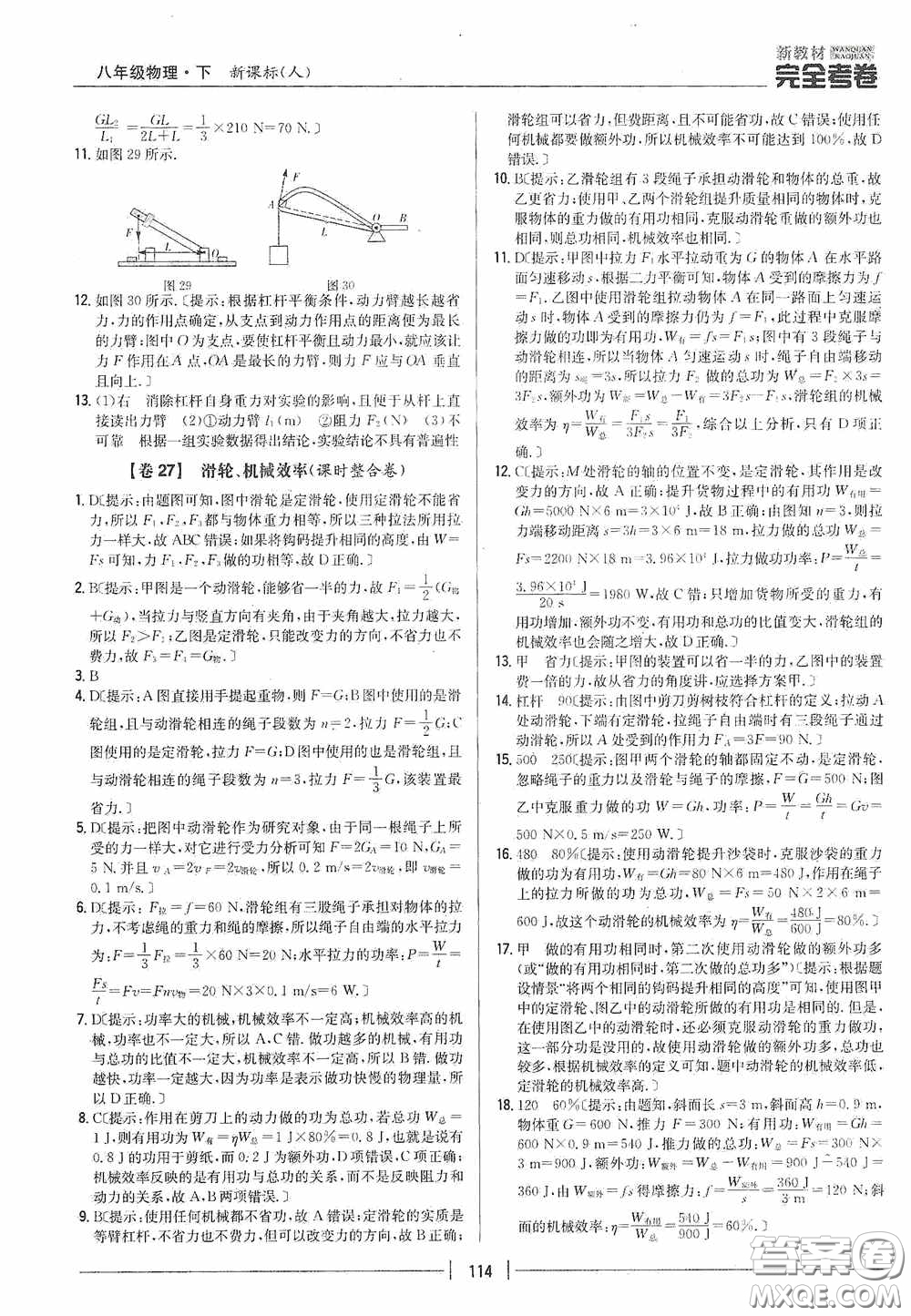 2020新教材完全考卷八年級(jí)物理下冊(cè)新課標(biāo)人教版答案