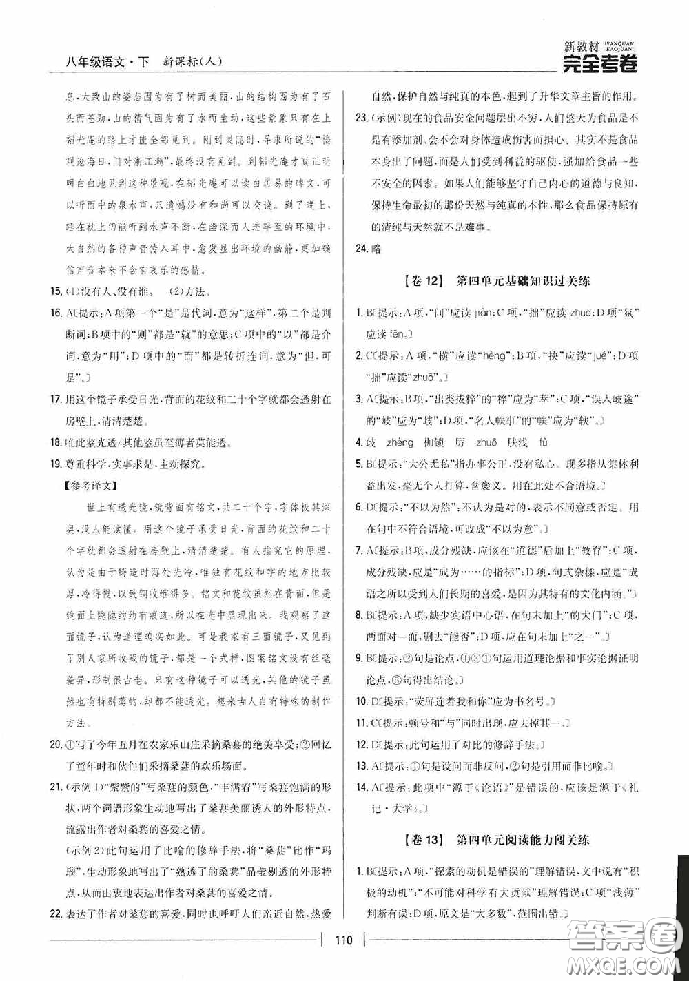 2020新教材完全考卷八年級(jí)語(yǔ)文下冊(cè)新課標(biāo)人教版答案