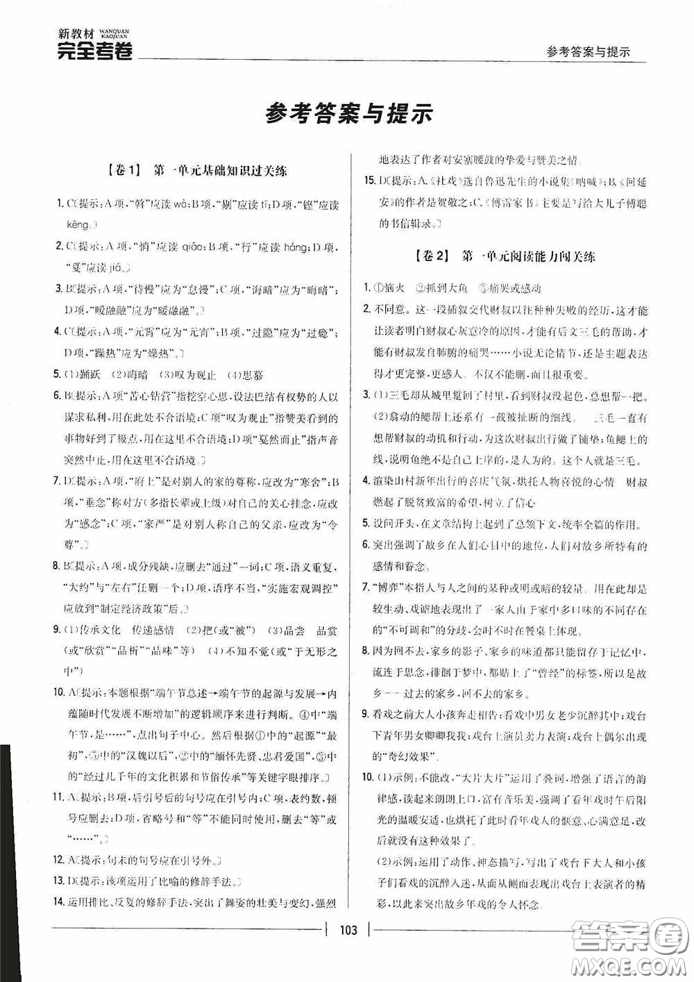 2020新教材完全考卷八年級(jí)語(yǔ)文下冊(cè)新課標(biāo)人教版答案