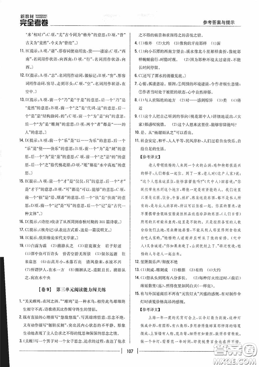 2020新教材完全考卷八年級(jí)語(yǔ)文下冊(cè)新課標(biāo)人教版答案