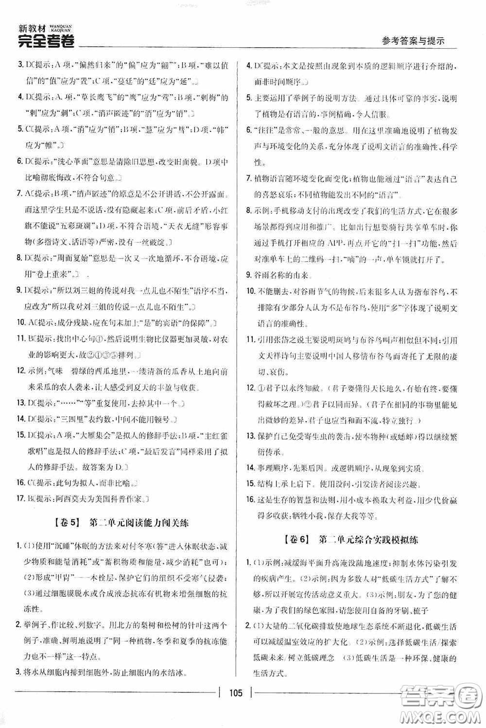 2020新教材完全考卷八年級(jí)語(yǔ)文下冊(cè)新課標(biāo)人教版答案