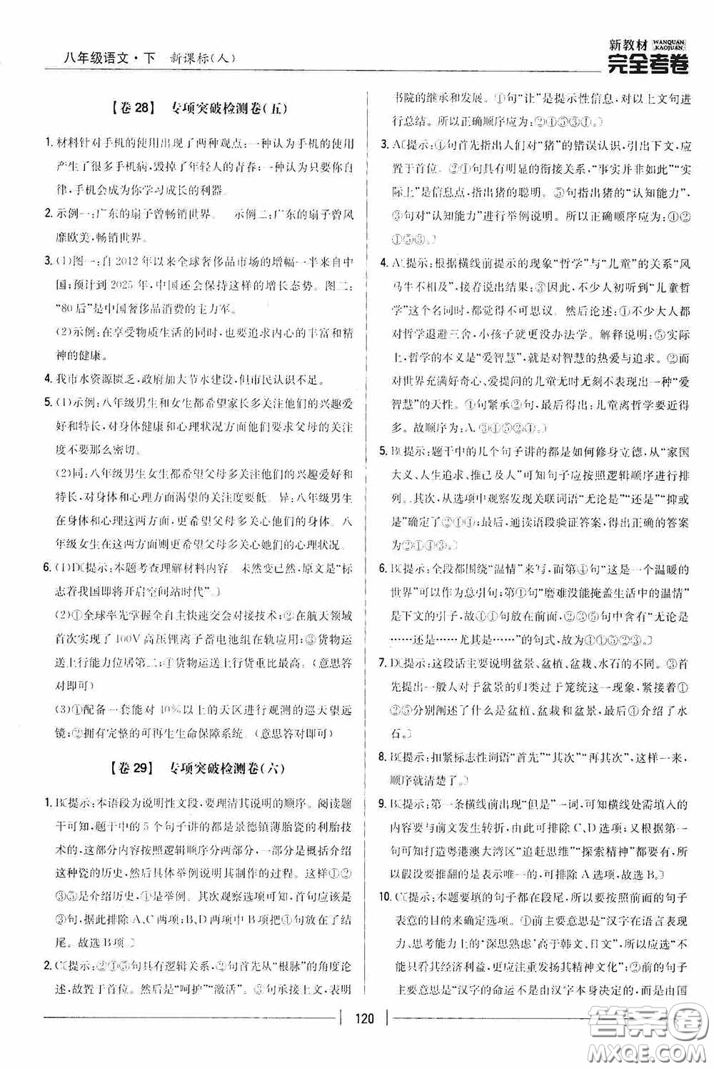 2020新教材完全考卷八年級(jí)語(yǔ)文下冊(cè)新課標(biāo)人教版答案