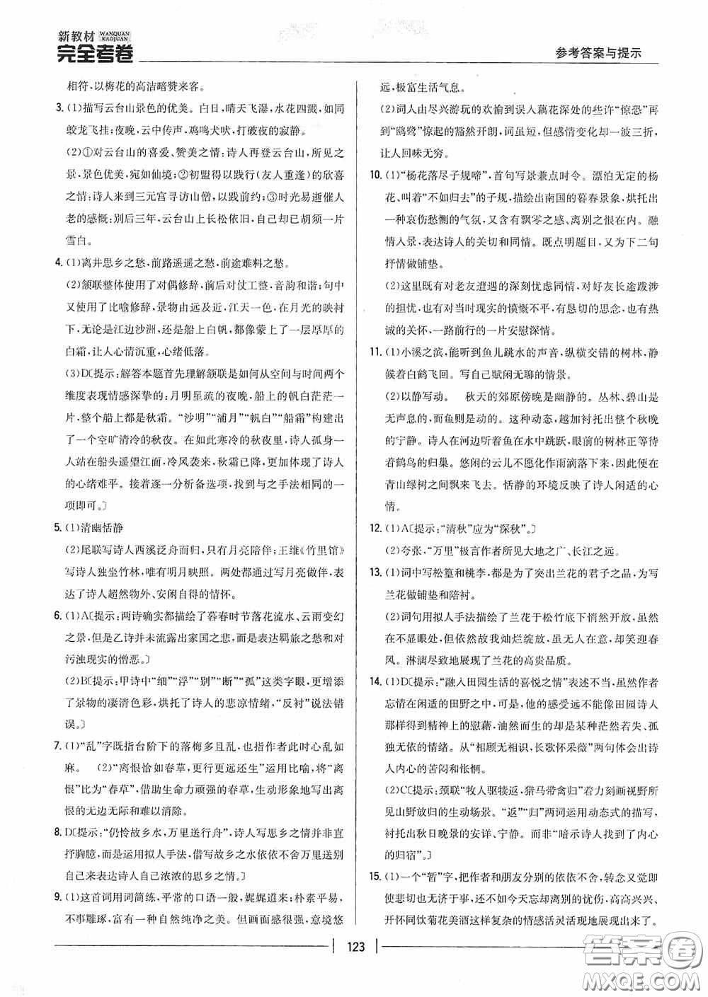 2020新教材完全考卷八年級(jí)語(yǔ)文下冊(cè)新課標(biāo)人教版答案