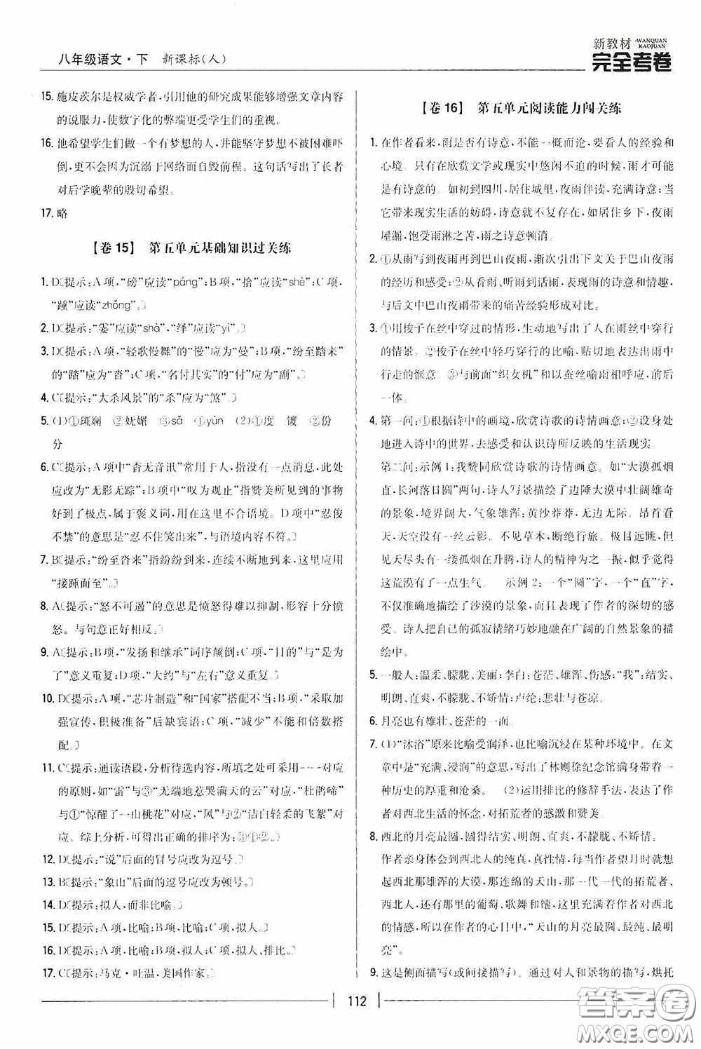 2020新教材完全考卷八年級(jí)語(yǔ)文下冊(cè)新課標(biāo)人教版答案