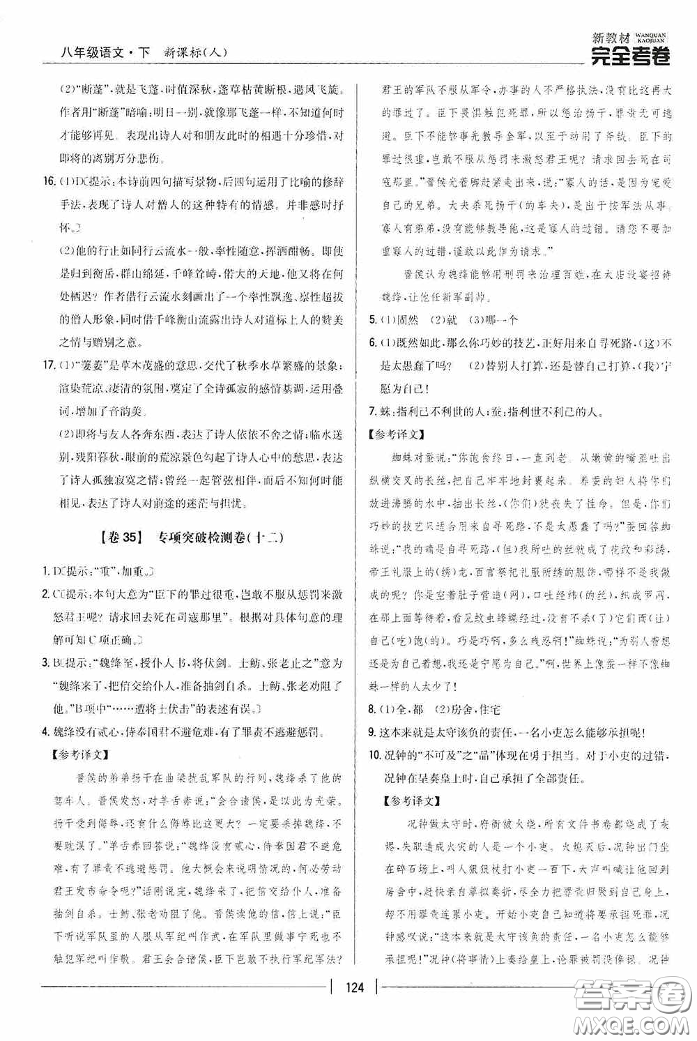 2020新教材完全考卷八年級(jí)語(yǔ)文下冊(cè)新課標(biāo)人教版答案