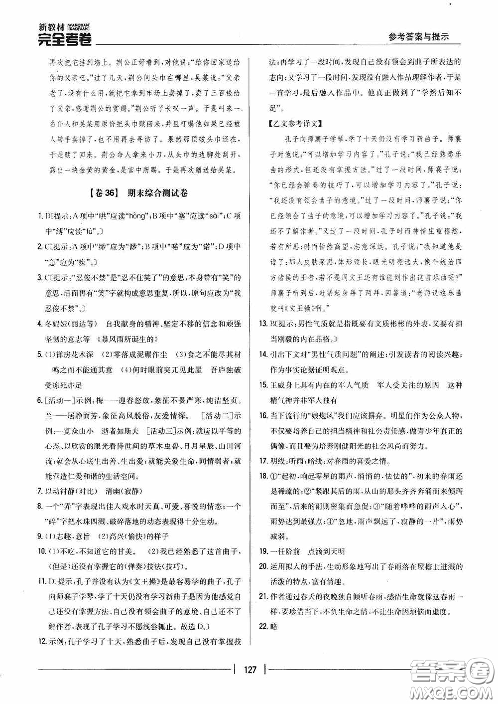 2020新教材完全考卷八年級(jí)語(yǔ)文下冊(cè)新課標(biāo)人教版答案