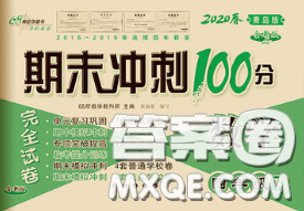 2020春68所名校圖書期末沖刺100分完全試卷四年級數(shù)學(xué)下冊青島版答案