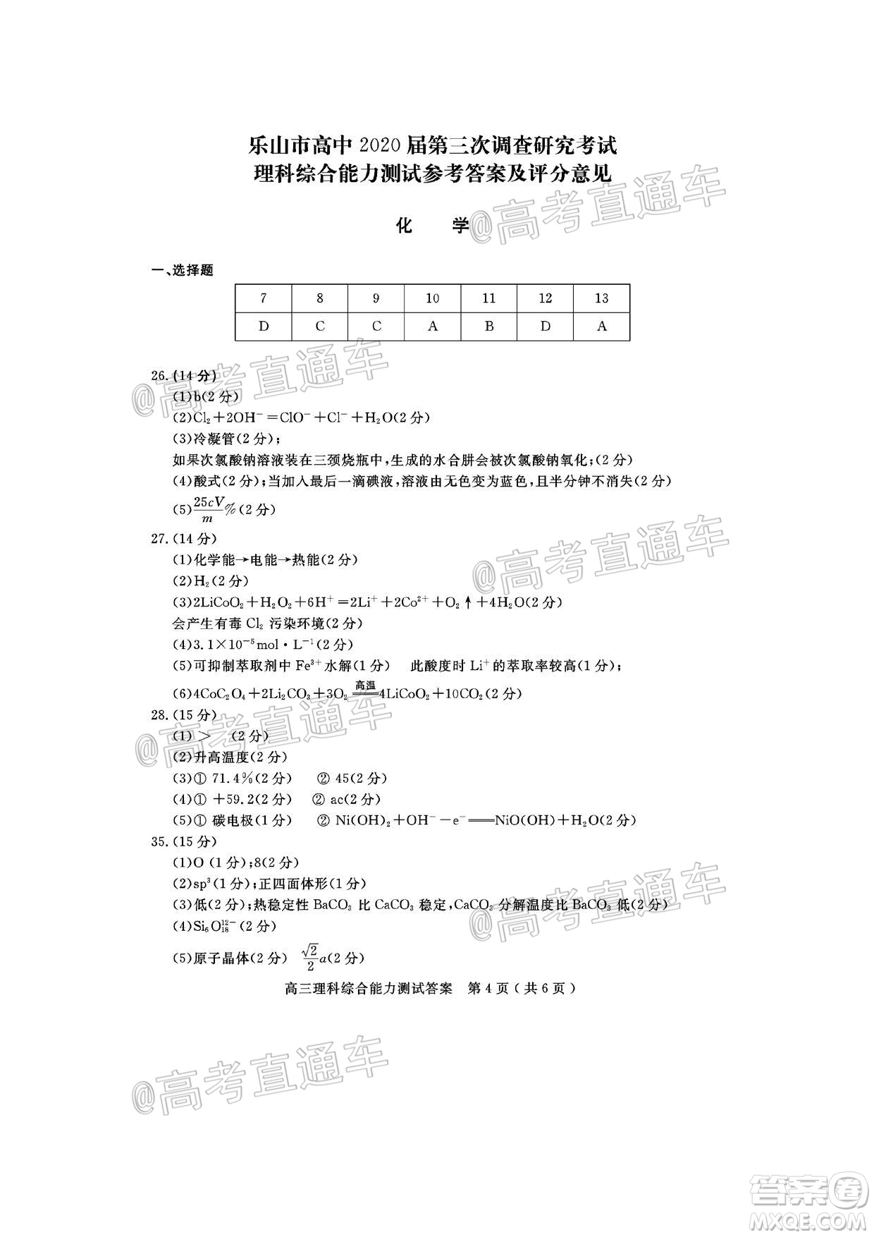 樂(lè)山市高中2020屆第三次調(diào)查研究考試?yán)砜凭C合試題及答案