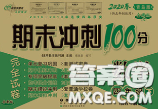 2020春期末沖刺100分完全試卷四年級(jí)數(shù)學(xué)下冊(cè)青島版五年制答案