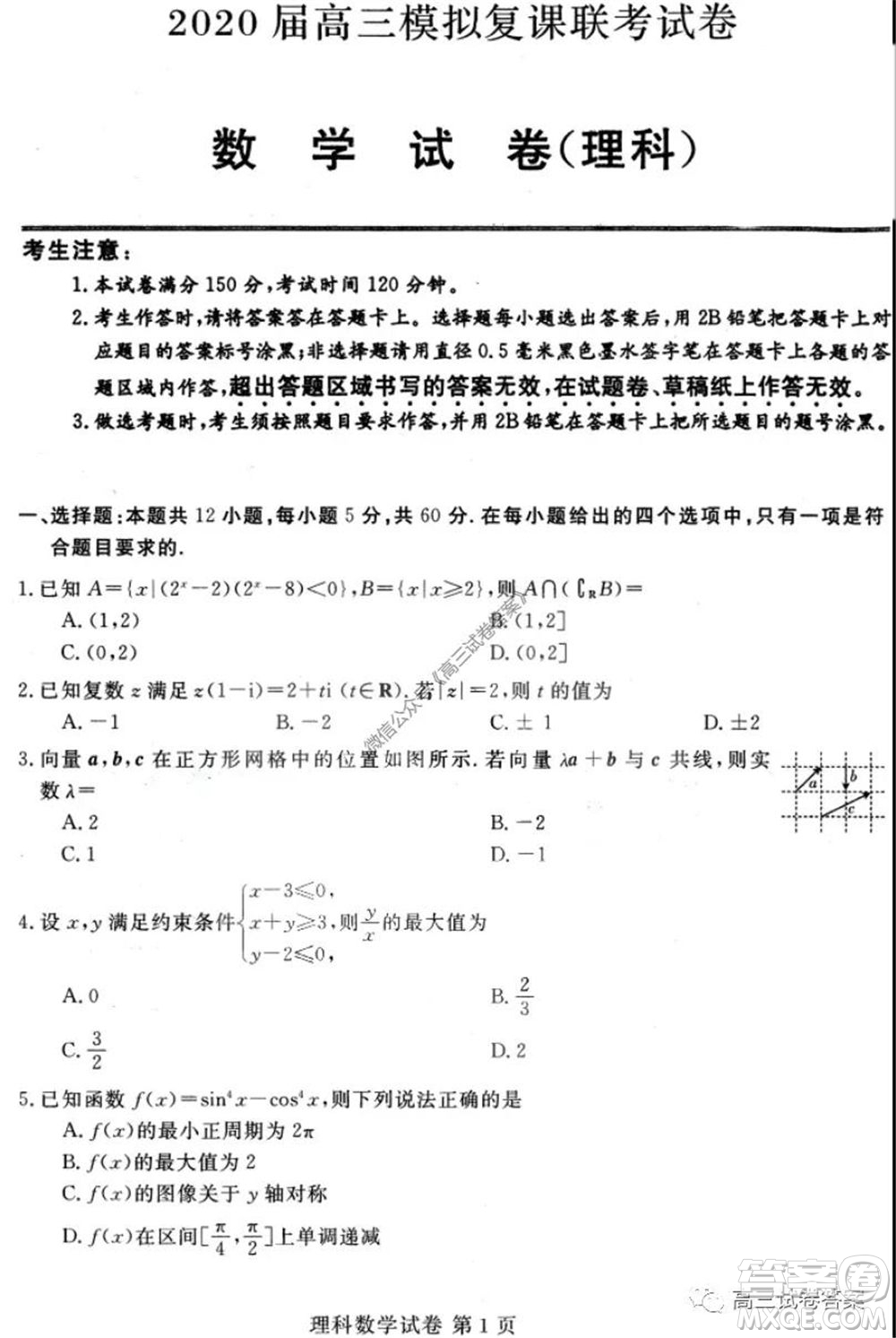 黑龍江2020屆高三模擬復(fù)課聯(lián)考試卷理科數(shù)學(xué)試題及答案