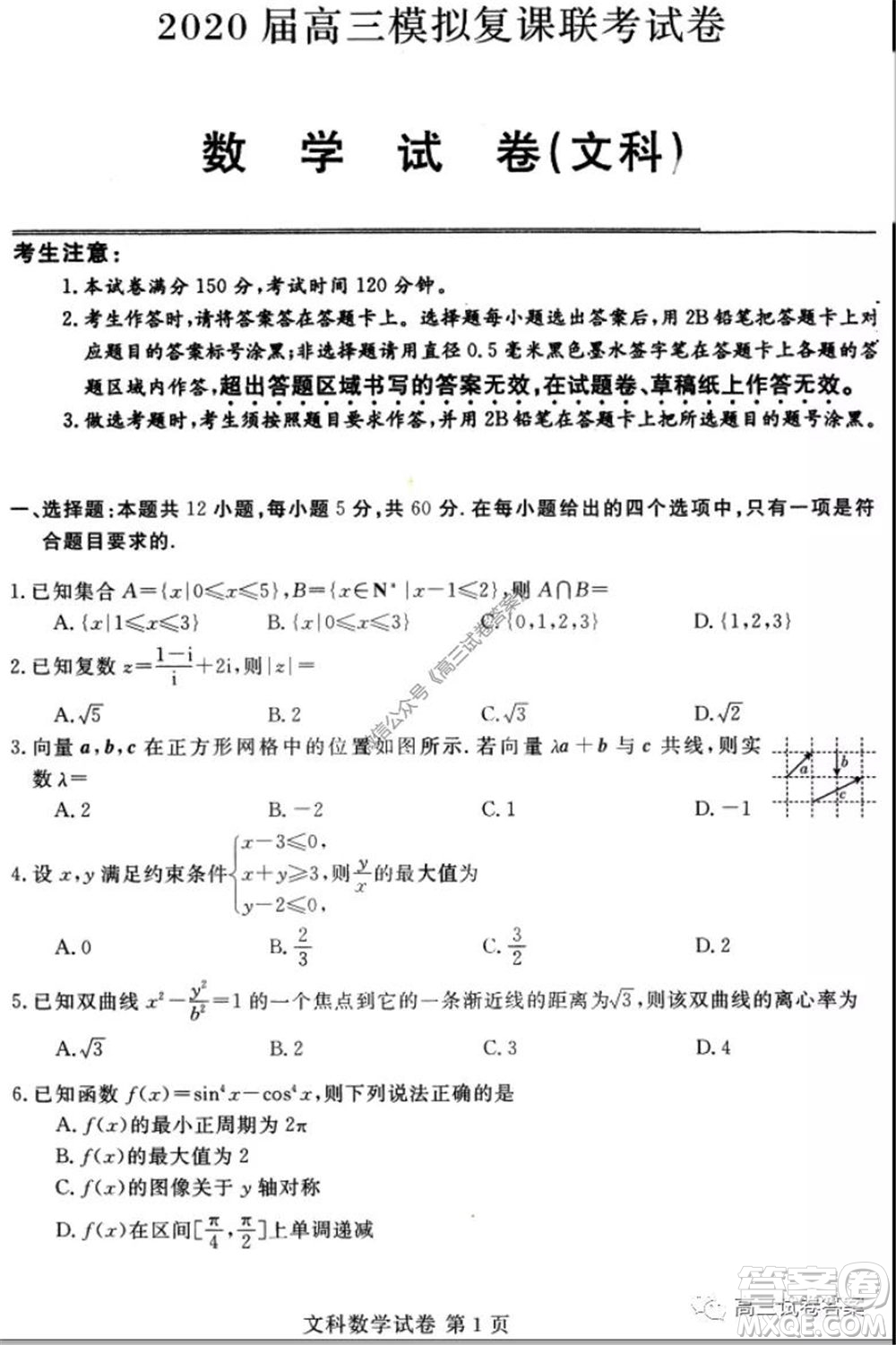 黑龍江2020屆高三模擬復(fù)課聯(lián)考試卷文科數(shù)學(xué)試題及答案