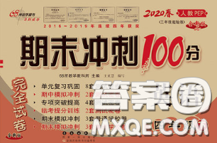 2020春期末沖刺100分完全試卷四年級(jí)英語(yǔ)下冊(cè)人教版答案