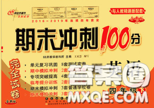 2020春期末沖刺100分完全試卷四年級(jí)英語(yǔ)下冊(cè)人教精通版答案