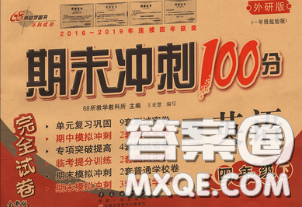 2020春期末沖刺100分完全試卷四年級英語下冊外研版一起答案