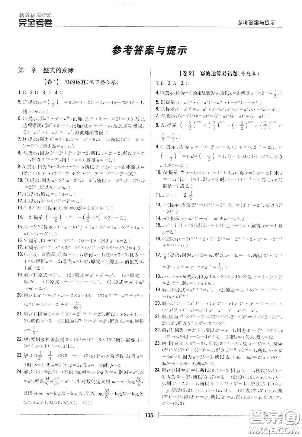 吉林人民出版社2020新教材完全考卷七年級數(shù)學(xué)下冊新課標北師大版答案