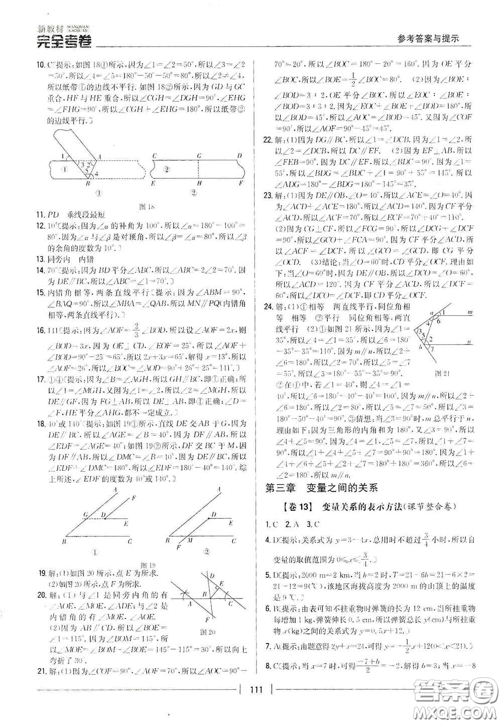 吉林人民出版社2020新教材完全考卷七年級數(shù)學(xué)下冊新課標北師大版答案