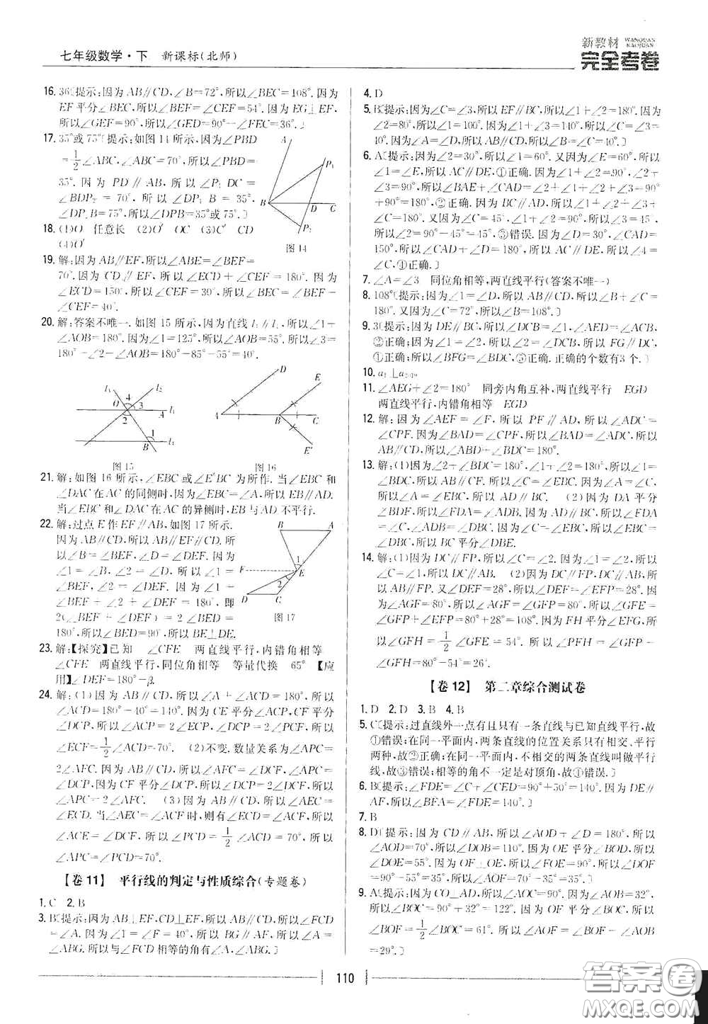 吉林人民出版社2020新教材完全考卷七年級數(shù)學(xué)下冊新課標北師大版答案