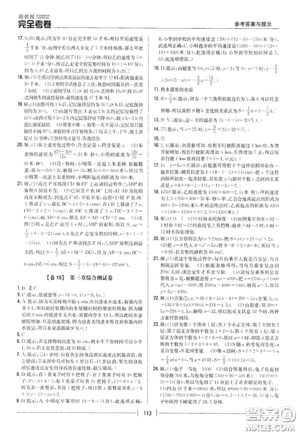 吉林人民出版社2020新教材完全考卷七年級數(shù)學(xué)下冊新課標北師大版答案