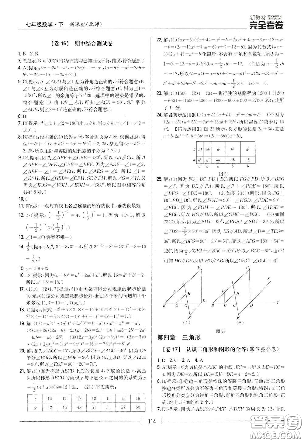 吉林人民出版社2020新教材完全考卷七年級數(shù)學(xué)下冊新課標北師大版答案