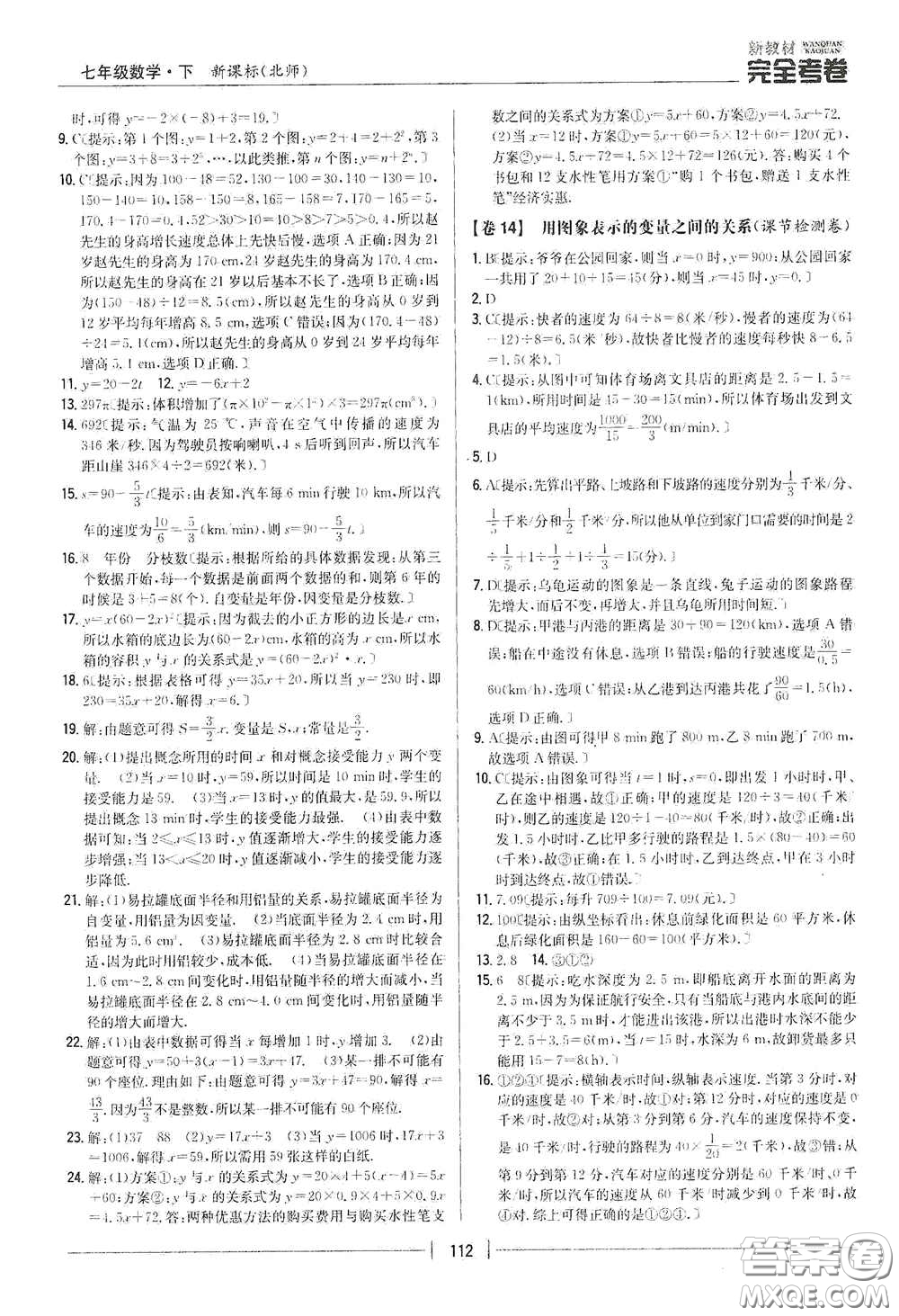 吉林人民出版社2020新教材完全考卷七年級數(shù)學(xué)下冊新課標北師大版答案