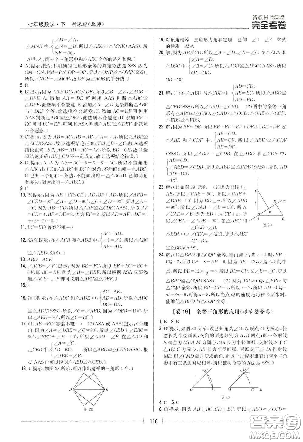 吉林人民出版社2020新教材完全考卷七年級數(shù)學(xué)下冊新課標北師大版答案