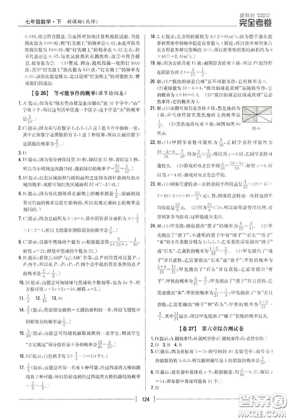 吉林人民出版社2020新教材完全考卷七年級數(shù)學(xué)下冊新課標北師大版答案