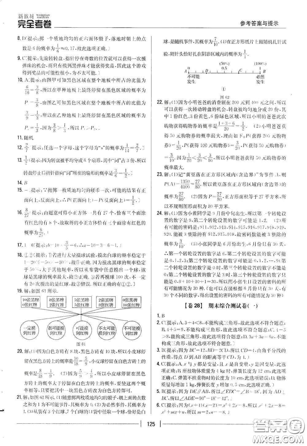 吉林人民出版社2020新教材完全考卷七年級數(shù)學(xué)下冊新課標北師大版答案