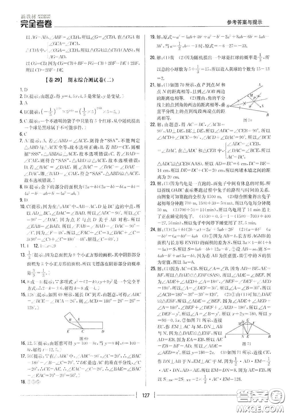 吉林人民出版社2020新教材完全考卷七年級數(shù)學(xué)下冊新課標北師大版答案