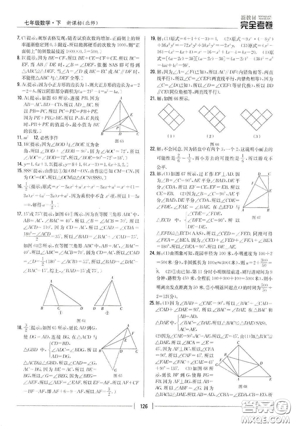 吉林人民出版社2020新教材完全考卷七年級數(shù)學(xué)下冊新課標北師大版答案