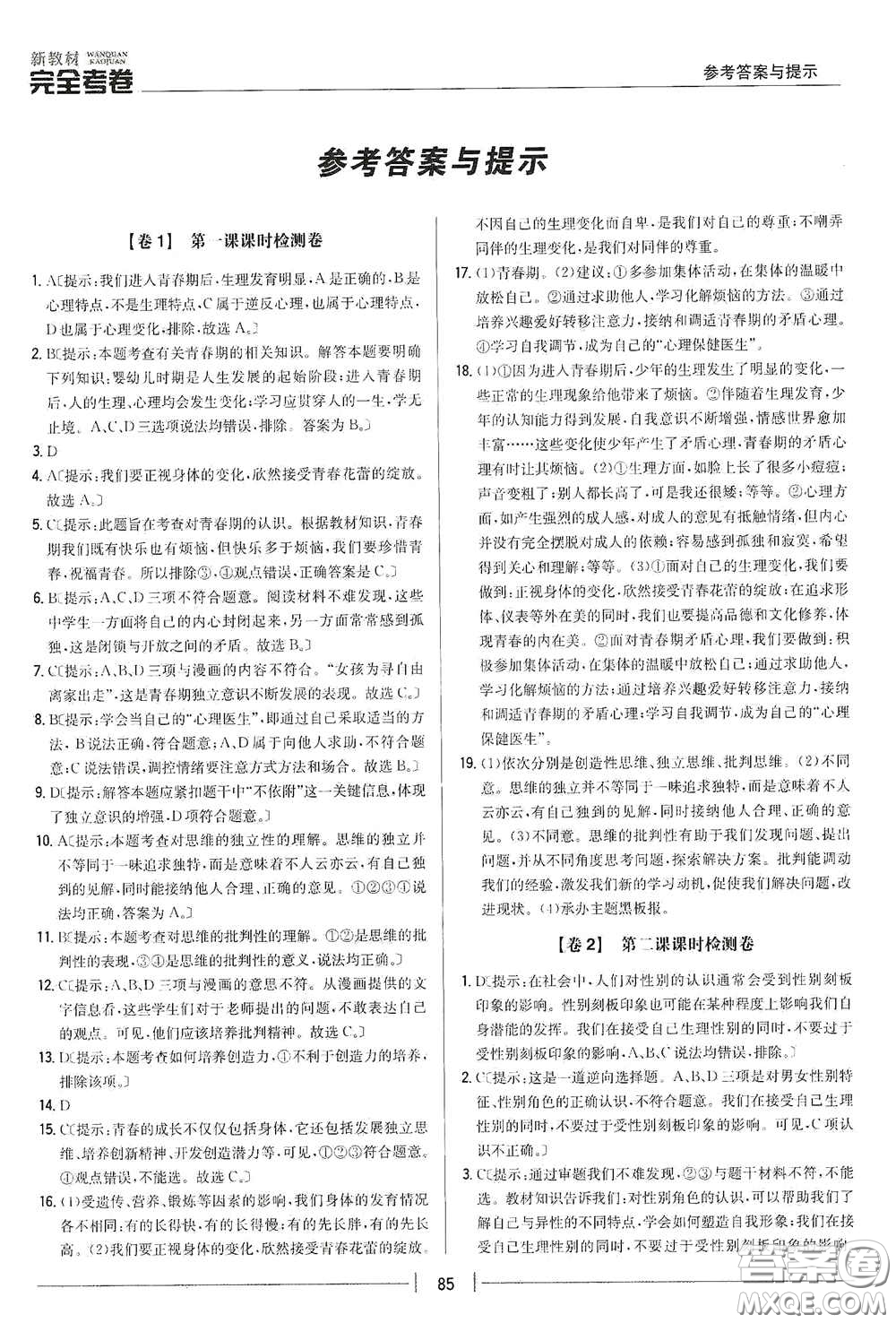 吉林人民出版社2020新教材完全考卷七年級道德與法治下冊人教版答案