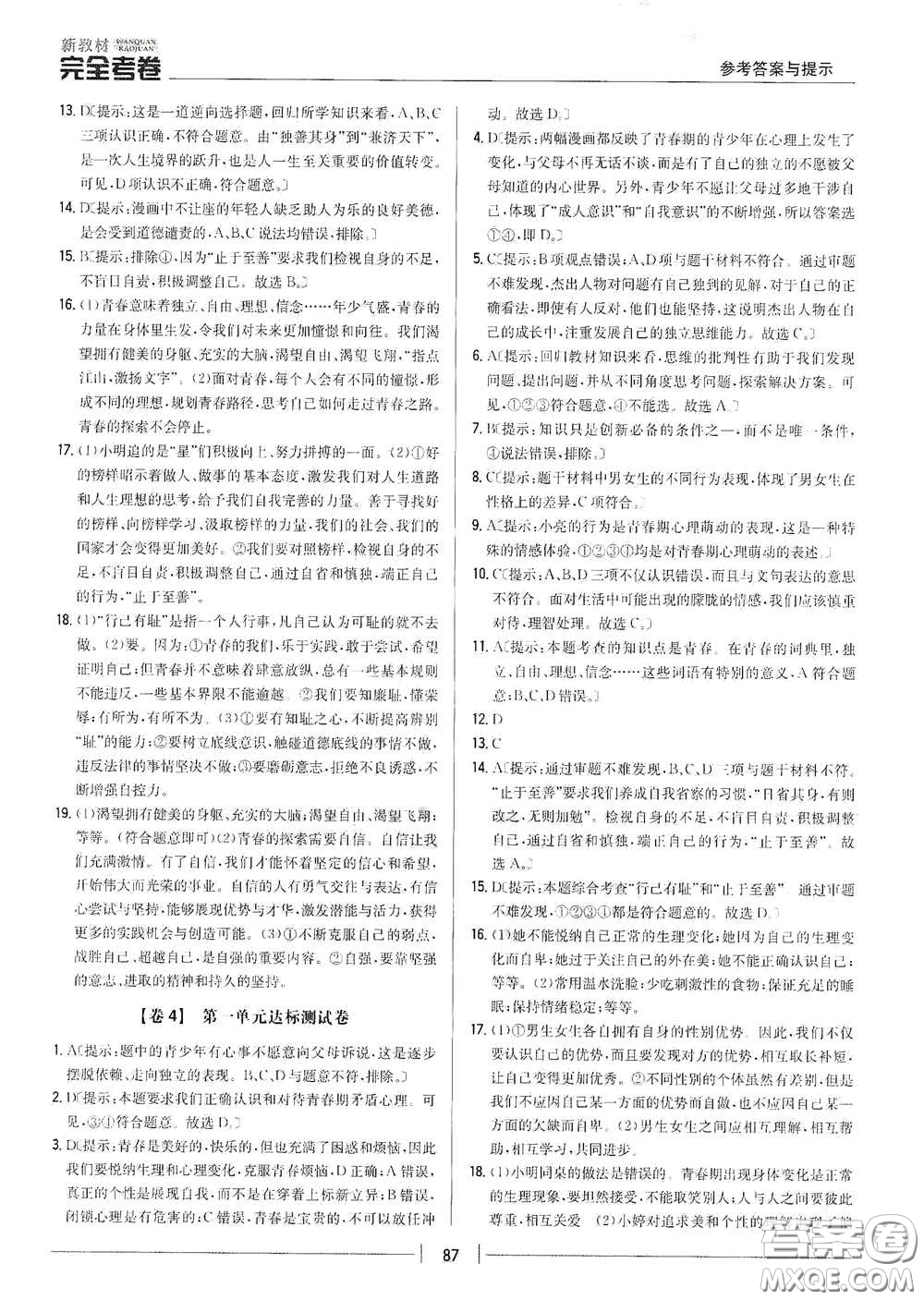 吉林人民出版社2020新教材完全考卷七年級道德與法治下冊人教版答案