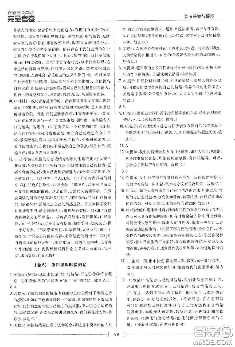 吉林人民出版社2020新教材完全考卷七年級道德與法治下冊人教版答案